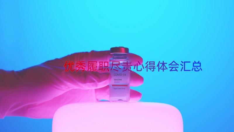 优秀履职尽责心得体会（汇总18篇）