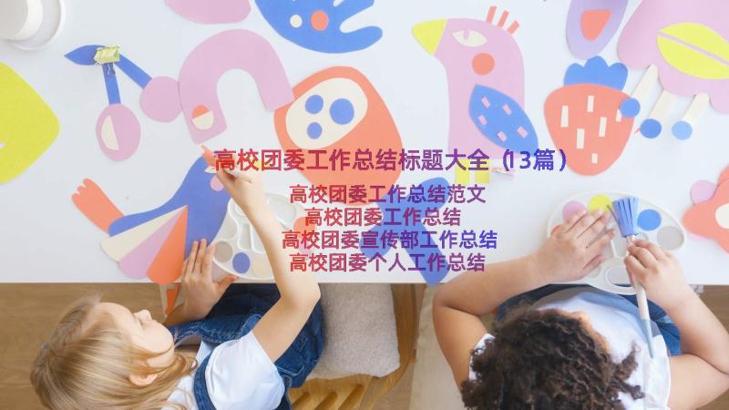 高校团委工作总结标题大全（13篇）