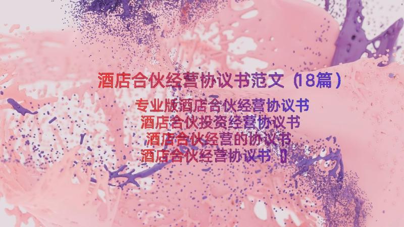 酒店合伙经营协议书范文（18篇）