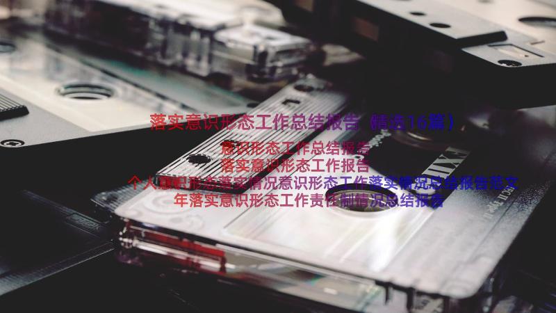 落实意识形态工作总结报告（精选16篇）