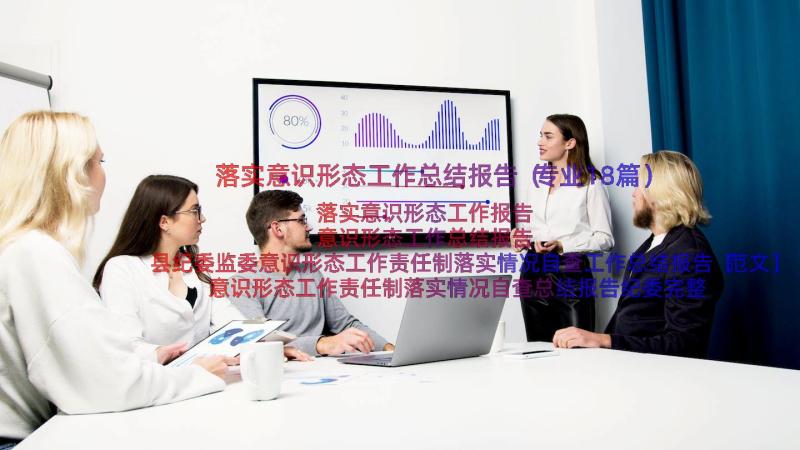 落实意识形态工作总结报告（专业18篇）