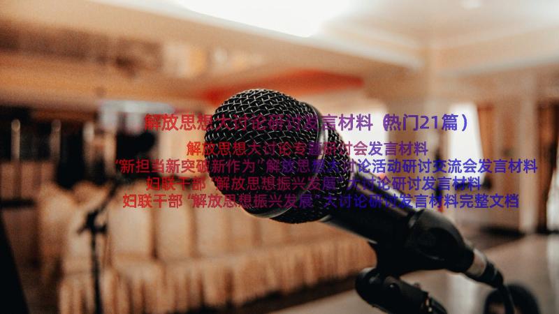 解放思想大讨论研讨发言材料（热门21篇）