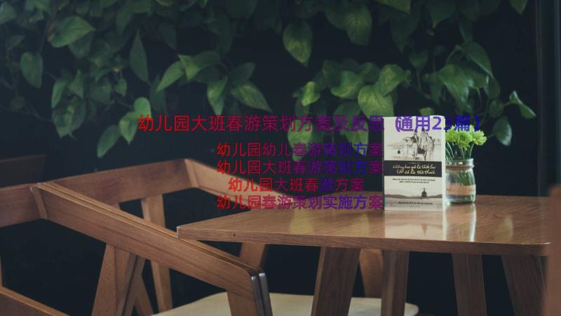 幼儿园大班春游策划方案及反思（通用23篇）