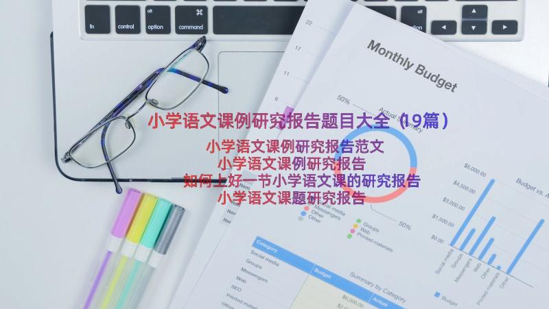 小学语文课例研究报告题目大全（19篇）