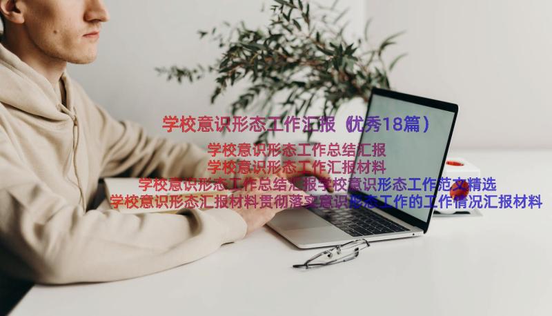 学校意识形态工作汇报（优秀18篇）