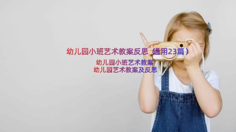 幼儿园小班艺术教案反思（通用23篇）