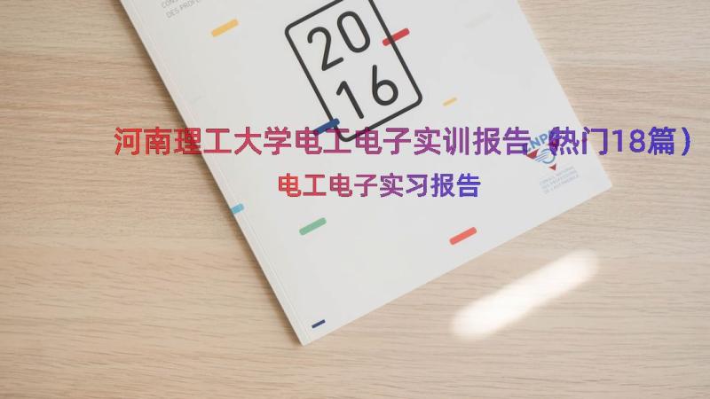 河南理工大学电工电子实训报告（热门18篇）