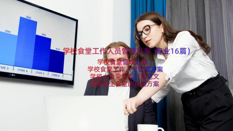 学校食堂工作人员管理方案（专业16篇）