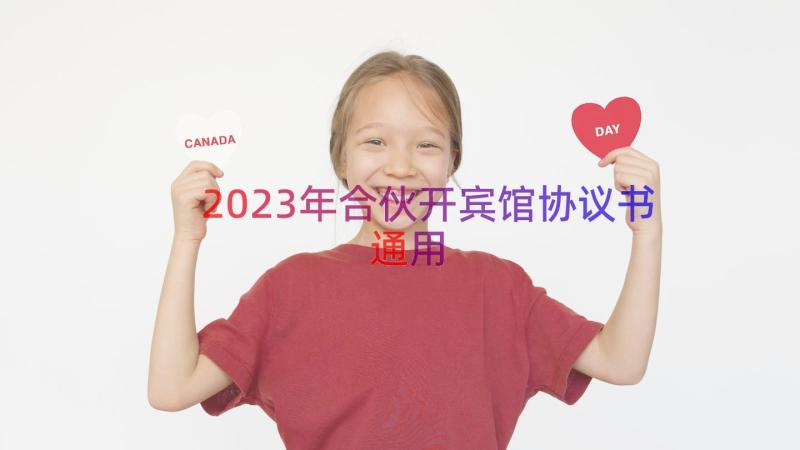 2023年合伙开宾馆协议书（通用13篇）