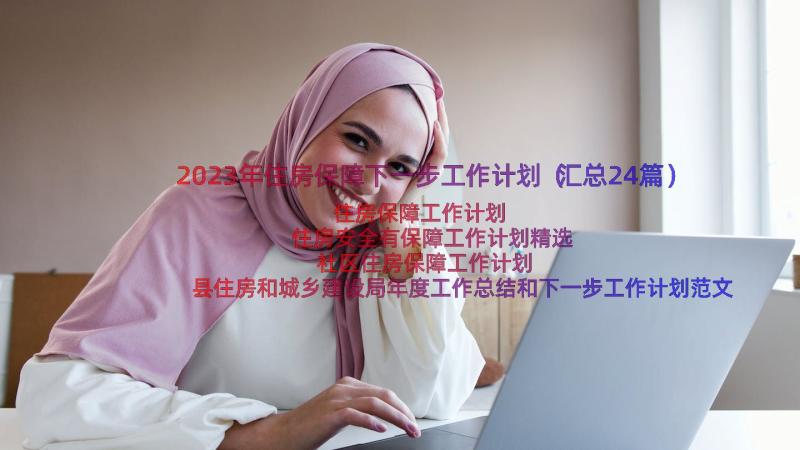 2023年住房保障下一步工作计划（汇总24篇）