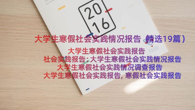 大学生寒假社会实践情况报告（精选19篇）