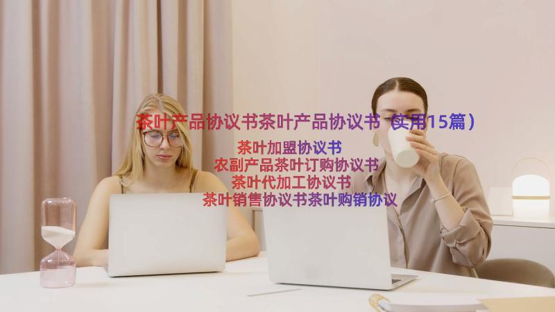 茶叶产品协议书茶叶产品协议书（实用15篇）