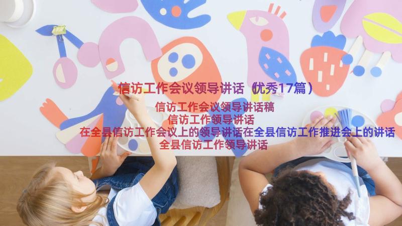 信访工作会议领导讲话（优秀17篇）