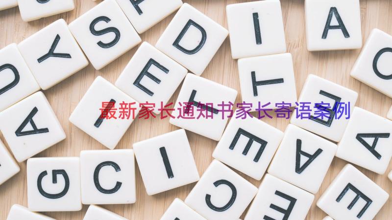 最新家长通知书家长寄语（案例14篇）