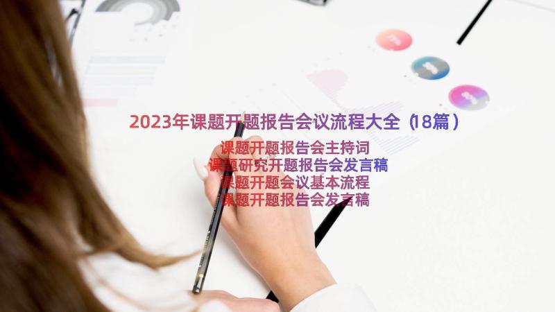 2023年课题开题报告会议流程大全（18篇）