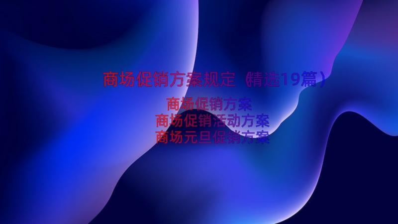 商场促销方案规定（精选19篇）