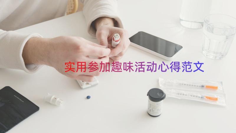 实用参加趣味活动心得范文（16篇）