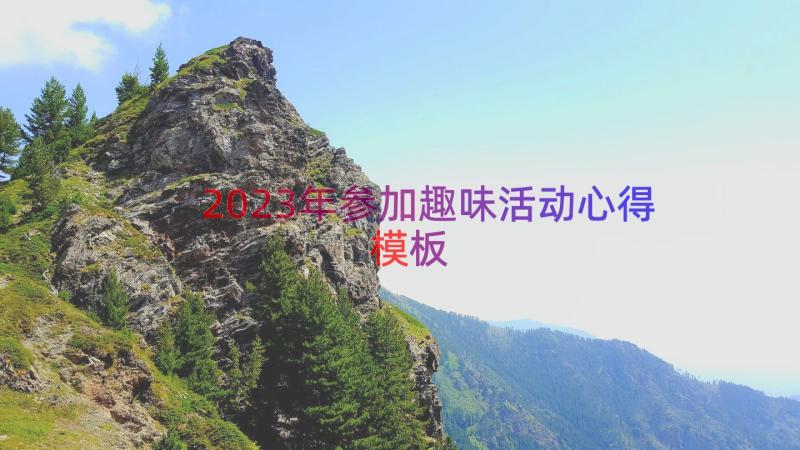 2023年参加趣味活动心得（模板13篇）