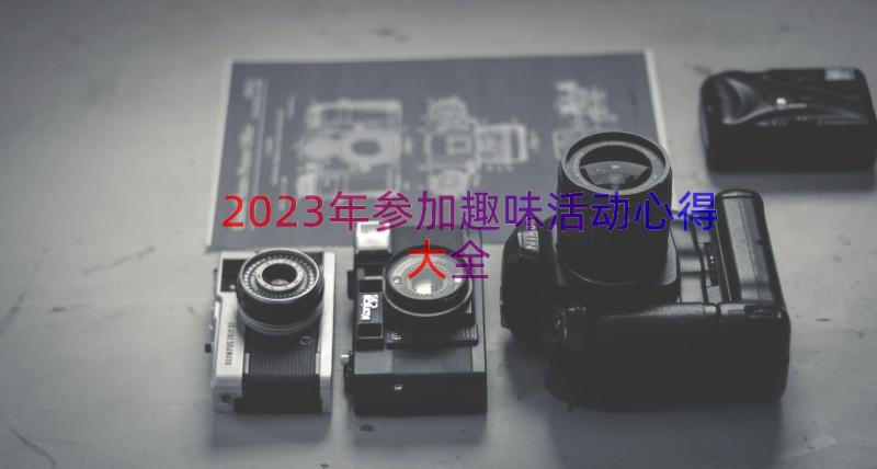 2023年参加趣味活动心得大全（14篇）