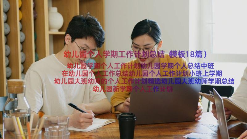 幼儿园个人学期工作计划总结（模板18篇）