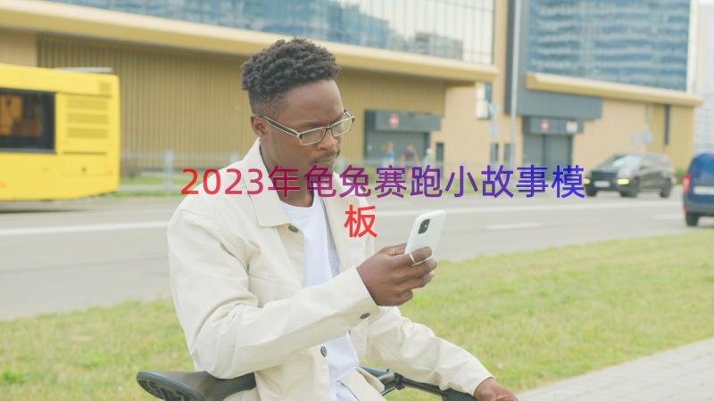 2023年龟兔赛跑小故事（模板16篇）