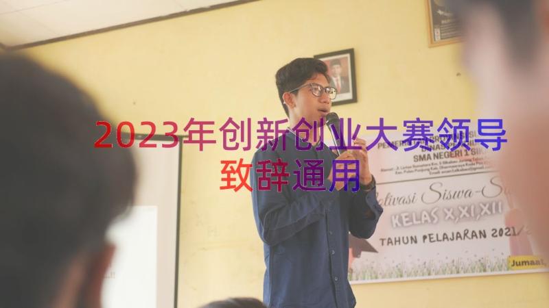 2023年创新创业大赛领导致辞（通用16篇）