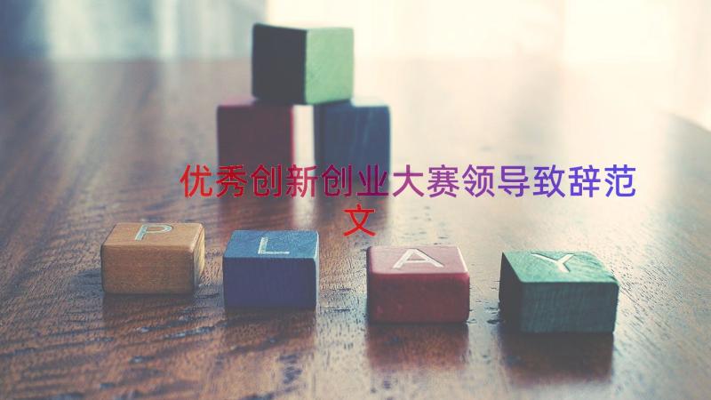 优秀创新创业大赛领导致辞范文（16篇）