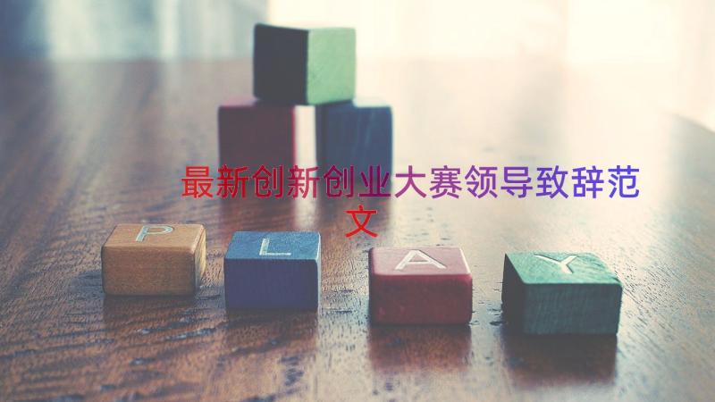 最新创新创业大赛领导致辞范文（15篇）