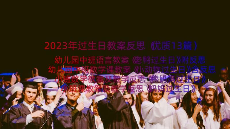 2023年过生日教案反思（优质13篇）