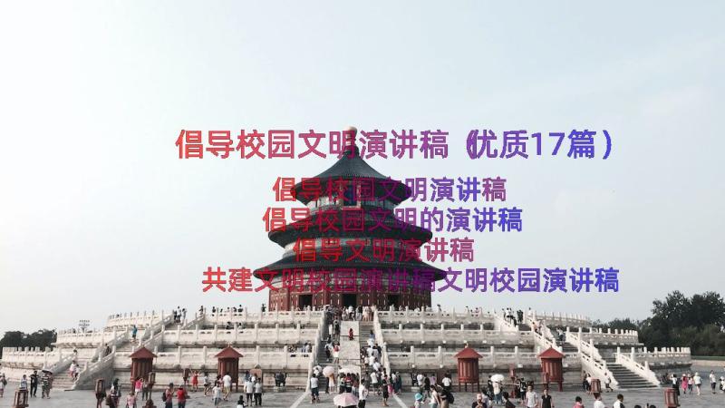 倡导校园文明演讲稿（优质17篇）