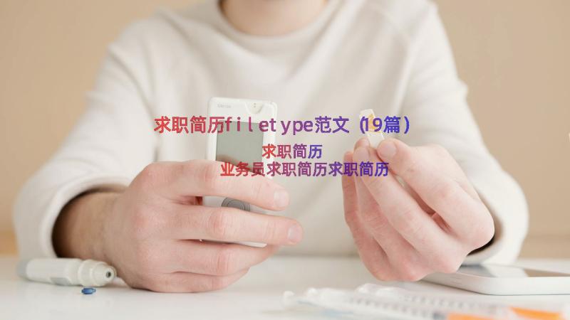 求职简历filetype范文（19篇）