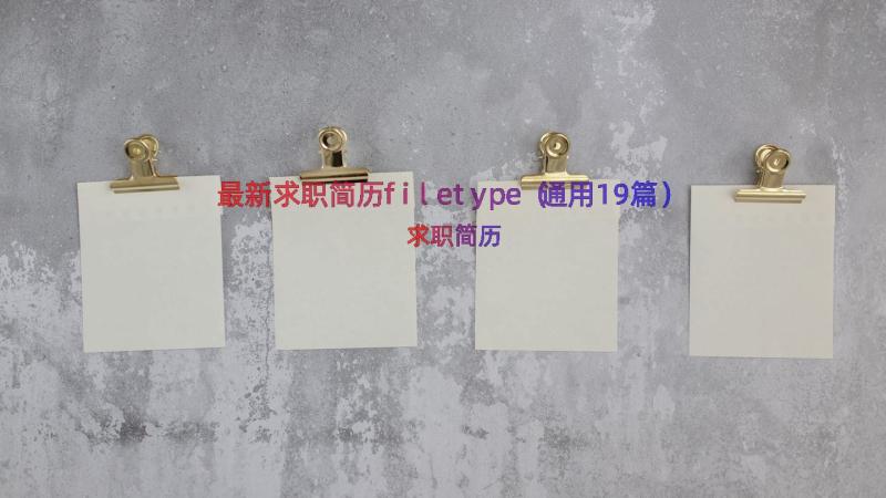 最新求职简历filetype（通用19篇）