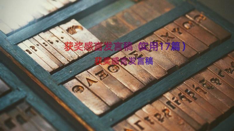 获奖感言发言稿（实用17篇）