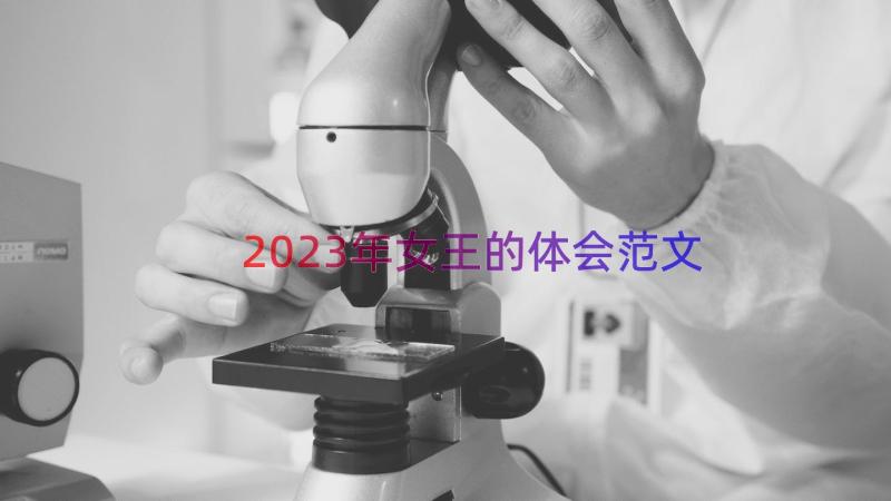 2023年女王的体会范文（14篇）