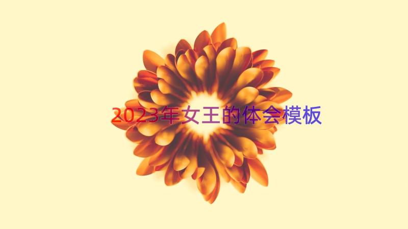 2023年女王的体会（模板16篇）