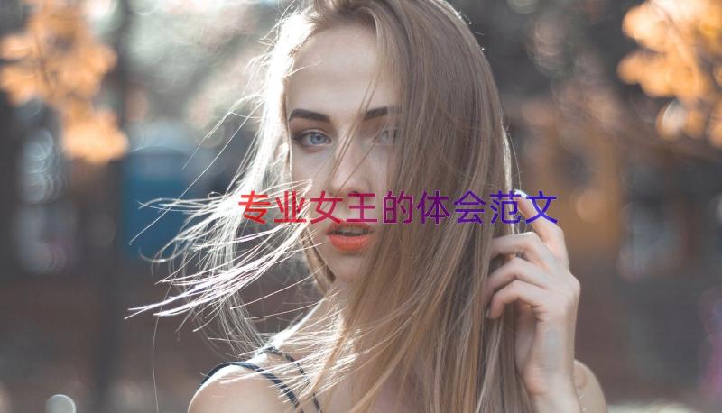 专业女王的体会范文（18篇）