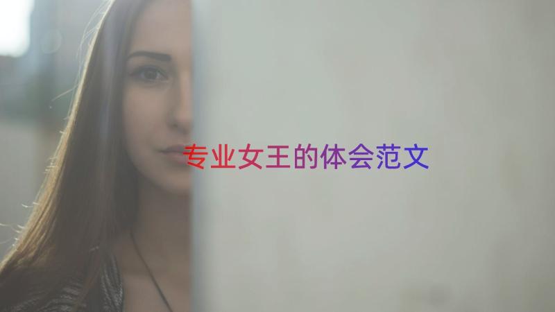 专业女王的体会范文（16篇）