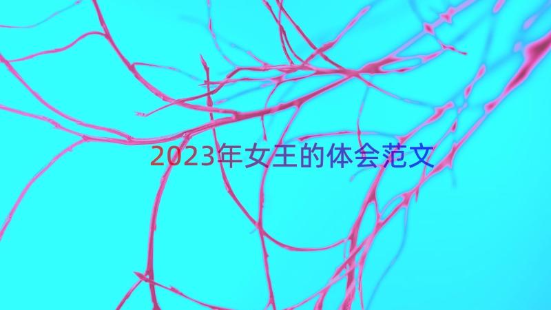 2023年女王的体会范文（19篇）