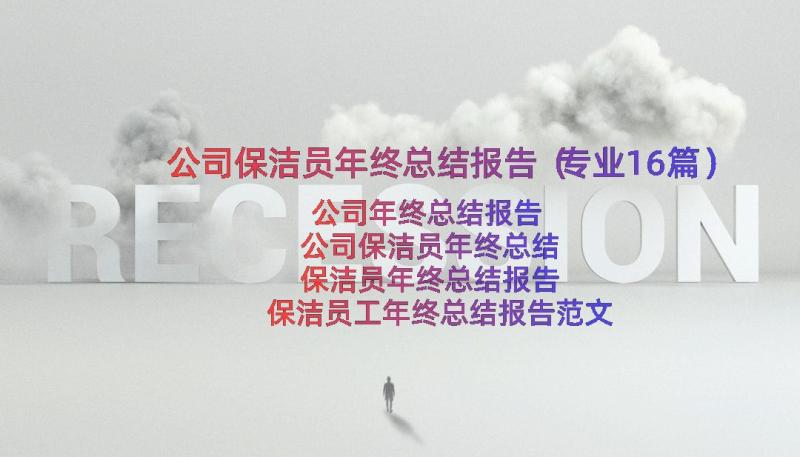 公司保洁员年终总结报告（专业16篇）