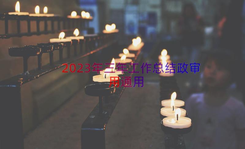 2023年三年工作总结政审用（通用15篇）