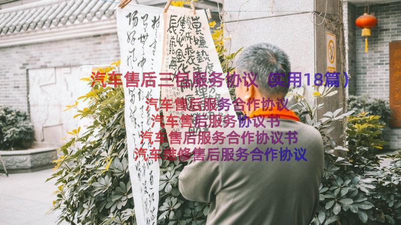 汽车售后三包服务协议（实用18篇）