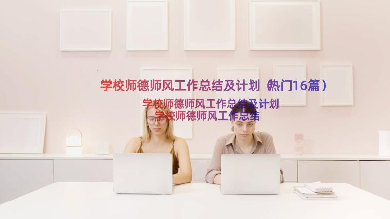 学校师德师风工作总结及计划（热门16篇）