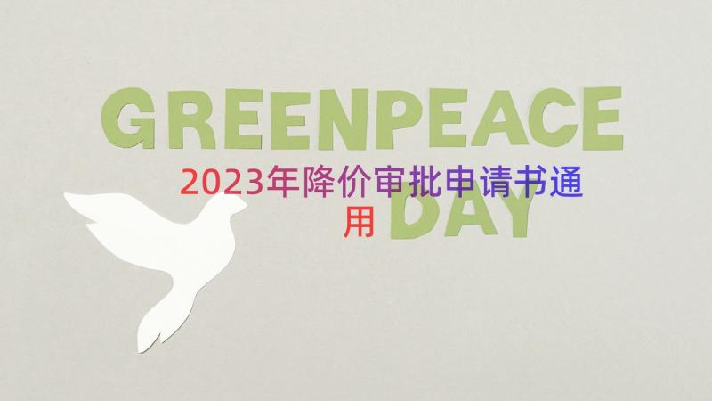 2023年降价审批申请书（通用16篇）