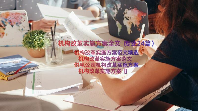 机构改革实施方案全文（专业24篇）