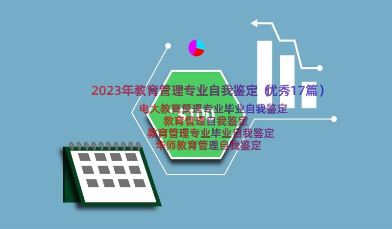 2023年教育管理专业自我鉴定（优秀17篇）