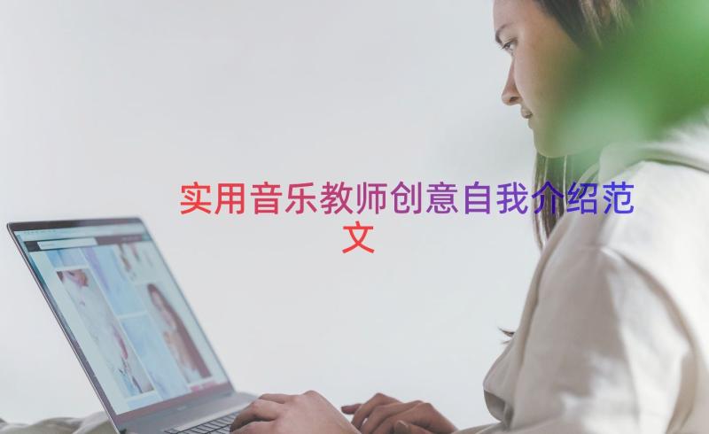 实用音乐教师创意自我介绍范文（17篇）