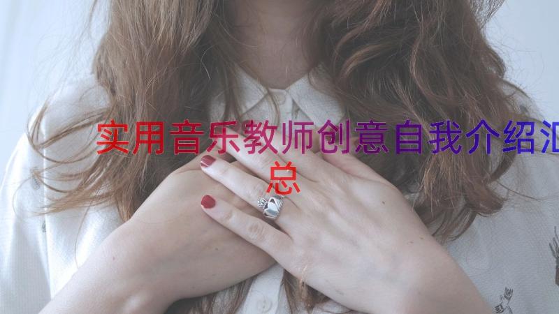 实用音乐教师创意自我介绍（汇总15篇）