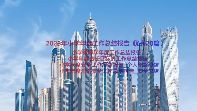 2023年小学年度工作总结报告（优秀20篇）