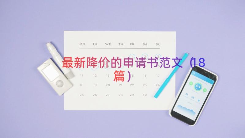 最新降价的申请书范文（18篇）