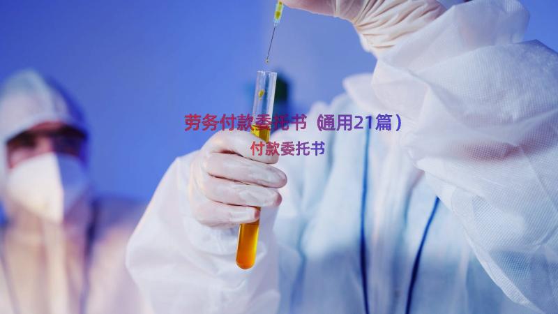 劳务付款委托书（通用21篇）